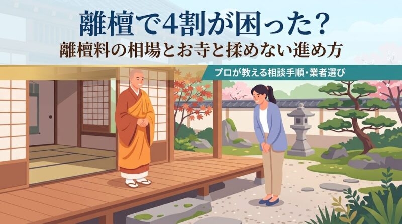 離檀で4割が困った？離檀料の相場とお寺と揉めずに墓じまいを進める方法の解説