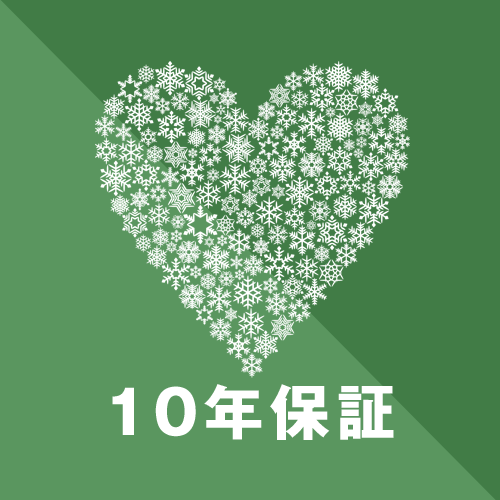 10年保証