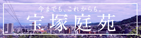 宝塚の永代供養なら宝塚庭苑