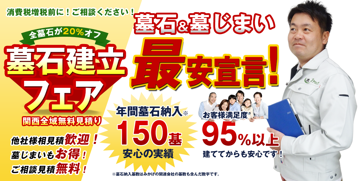 お墓をもっと賢く選ぼう。お墓と終活のみかげキャンペーン開催中