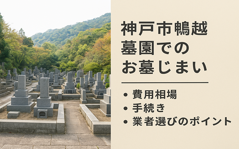 鵯越墓園お墓じまい