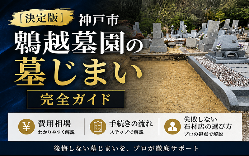 鵯越墓園墓じまいの風景