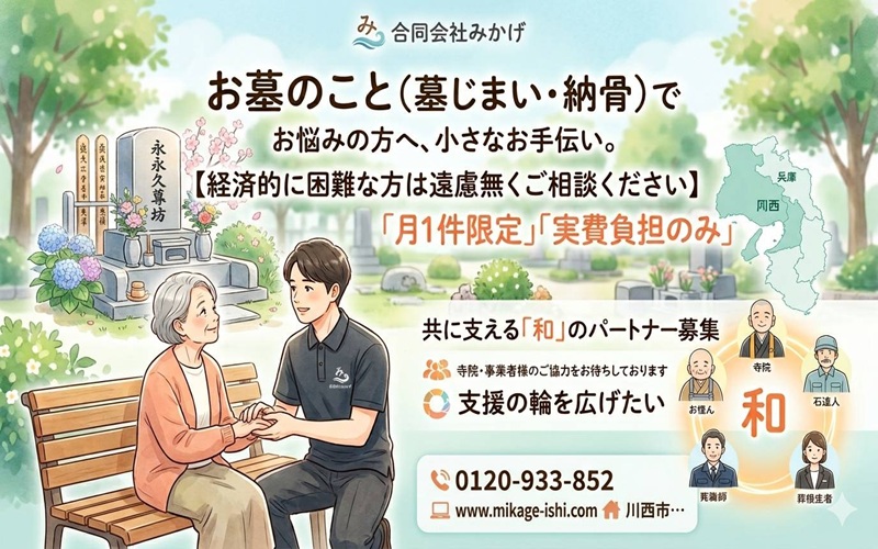 墓じまい困窮者支援みかげ