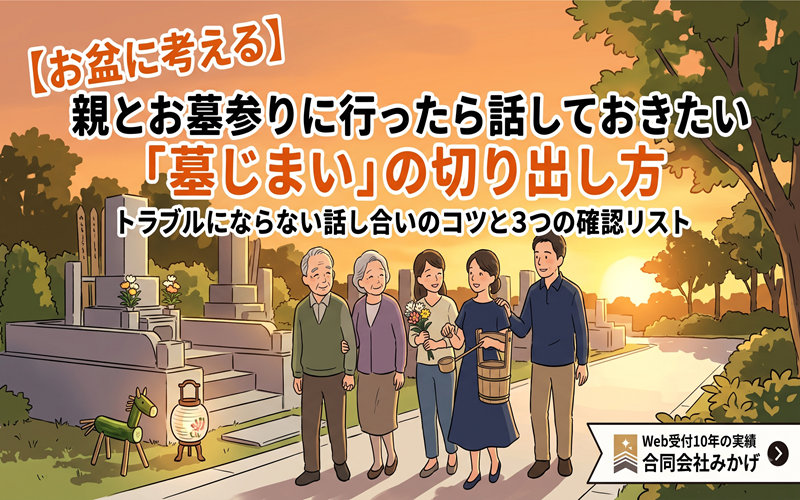 お盆の家族でお墓参りをする様子と「墓じまいの切り出し方」のタイトル画像