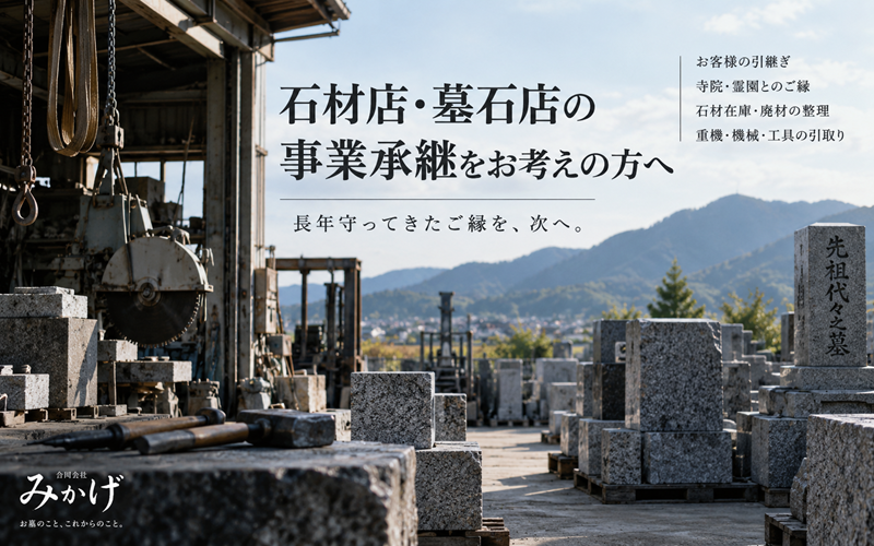 石材店・墓石店の事業承継・廃業相談｜合同会社みかげ